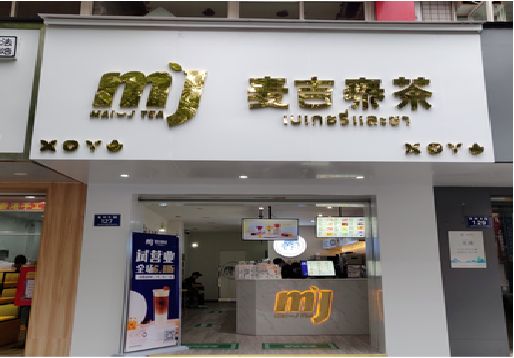 清流奶茶店的招牌怎么做才吸引眼球？