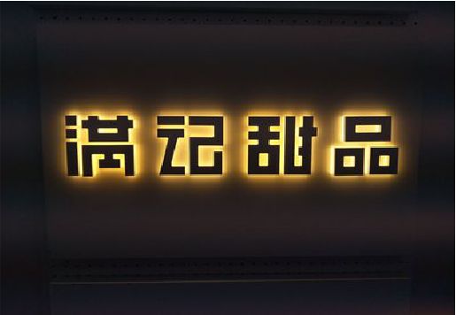 清流发光字＆发光字招牌