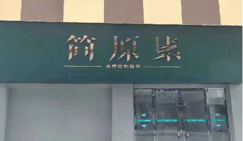 清流门头设计与商业空间的纽带。