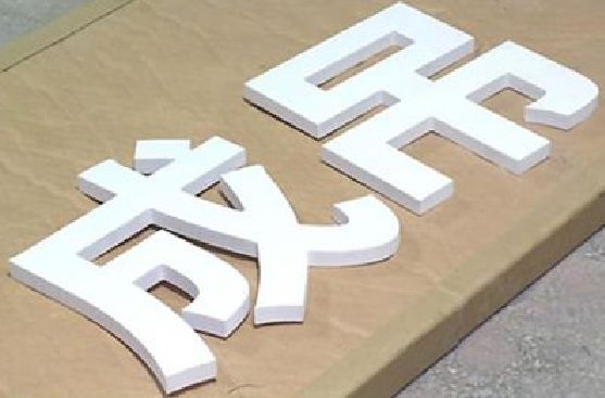 清流PVC字广告制作介绍。