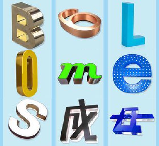 清流门头广告字的种类。