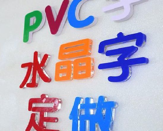 清流门头水晶字的制作过程。