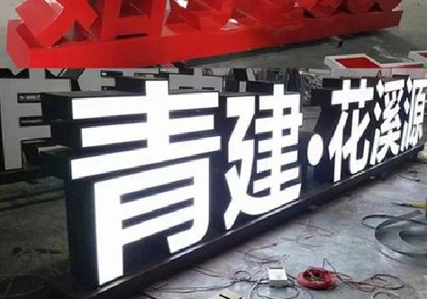 清流打造更有特色的发光字招牌。