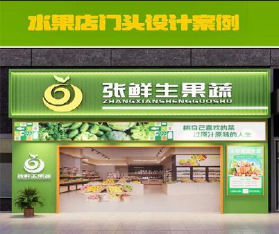 清流生鲜超市门头设计应注意什么？