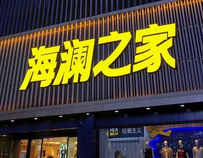 清流品牌连锁店常用的几种广告招牌的类型。