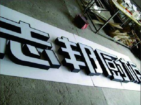 清流不同门头广告招牌的工艺及适用行业。