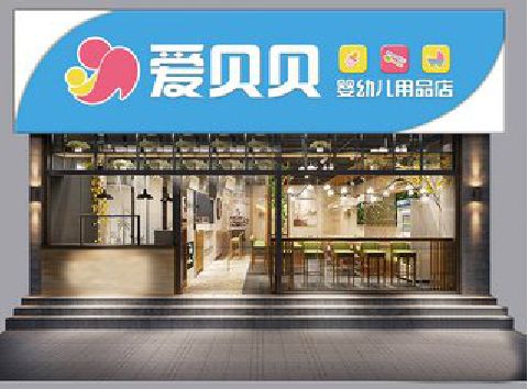 清流母婴店招牌设计排版技巧。
